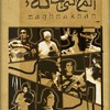 El Share3 El 7or - Maghna Khan - المغنى خانة - الشارع الحر