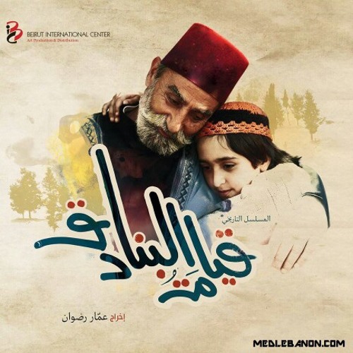 شارة النهاية مسلسل قيامة البنادق