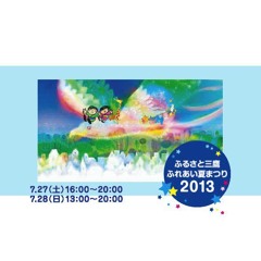 三鷹夏祭り 2013 CM曲 (necogata One Remix)