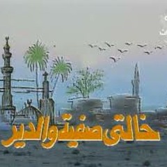 محمد الحلو و ياسر عبد الرحمن -- تتر البداية مسلسل خالتى صفيه و الدير