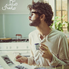 غير لون عيونك ....مايك ماسى