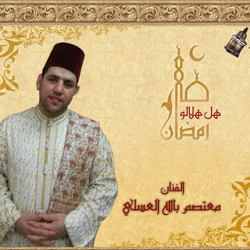 رمضان هلّ هلالو - الفنان معتصم بالله العسلي