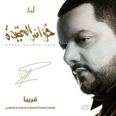 حُرّاس العقيدة للشيخ حسين الأكرف
