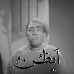 إسماعيل ياسين - ايظن