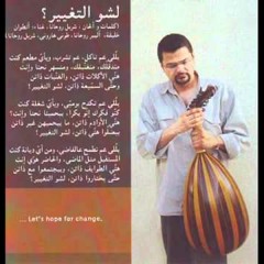 لشو التغيير - شربل روحانا