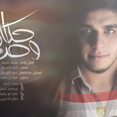حكاية وطن | محمد خليفة | Story Country
