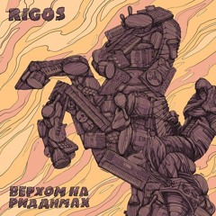 Rigos - Пробки Бьют
