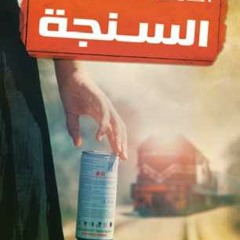 روايات مسموعة " السنجة –أحمد خالد توفيق- الحلقة الأولى -أداء: أبوبكر الجوهري