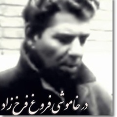 شاملو، مرثیه " در خاموشی فروغ فرخزاد " مرثیه های خاک
