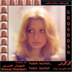گــوگــوش: یــادم باشــه یــادت باشــه