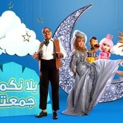 موسيقي اعلان بيبسي و شيبسي 2013 "يلا نكمل لمتنا"