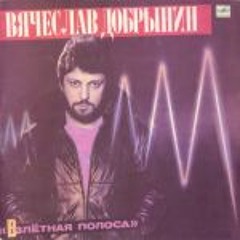 Сергей Мазаев, Вячеслав Добрынин - Земля - наш дом