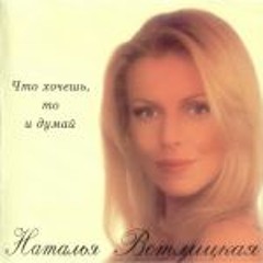 Сергей Мазаев, Наталья Ветлицкая - Слова, что ты не скажешь
