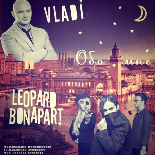 ВЛАДИ & LEOPARD BONAPART – Обо мне