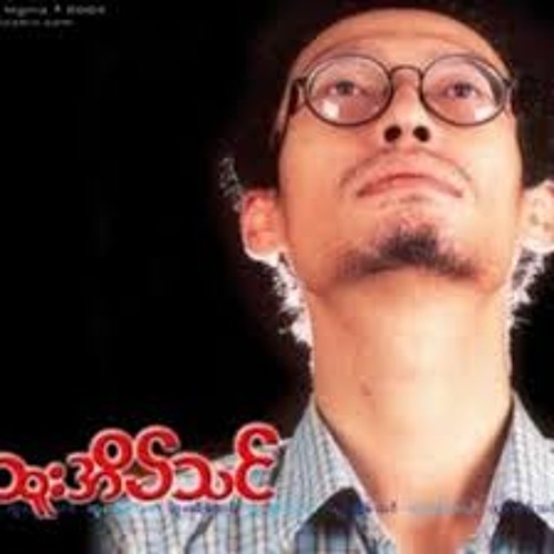 ထူးအိမ္သင္ - အိပ္မက္ထဲကရထားႀကီး