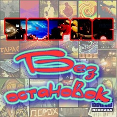 Тарас - TNT (2012)