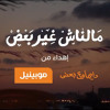 موبينيل - مالناش غير بعض