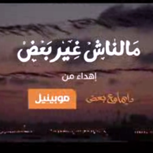 مالناش غير بعض |موبينيل   |Full Song| 2013