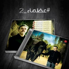 ذو الجناحين - عظماء 2 - الملا باسم الكربلائي (كامل) 2013