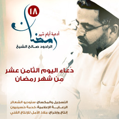 دُعاء اليوم الثامِن عَشر مِن رمضان | الرادود صالح الشيخ