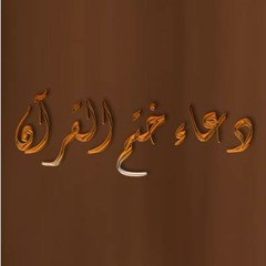 دعاء ختم القرآن الكريم للقارئ يوسف الدغوش