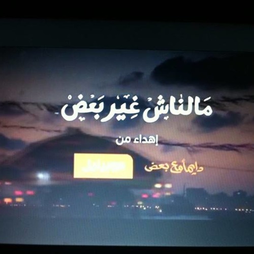 دايما مع بعض رمضان 2013 دينا الوديدي.محمد محسن.منه حسين.أحمد أبا اليزيد. منار سمير. عمرو صفاء