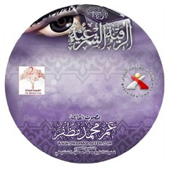 الرقية من القرآن الكريم .. بصوت القارئ : عمر مظفر