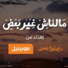 اغنية موبينيل مالناش غير بعض كامله رمضان 2013