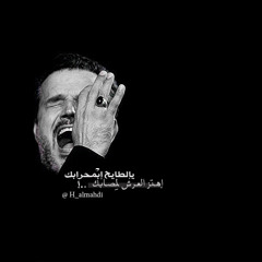 خِتّم أمرّك تَعب عُمرك .. ياحيدر | باسم الكربلائي - كاملة