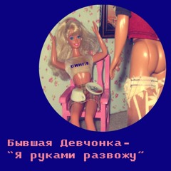 Бывшая Девчонка - Я Руками Развожу