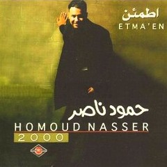 حمود ناصر - اطمئن