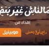 Mobinil 2013 Full Version - Mlnash 3er Ba3d ♥