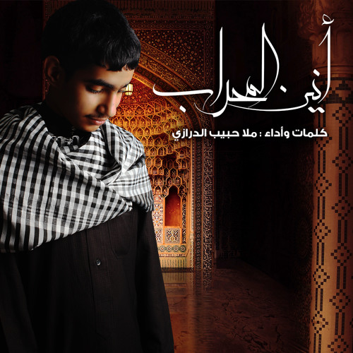 قصيدة أنينُ المِحراب | ملا حبيب الدرازي