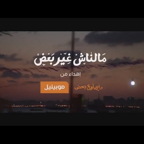 موبينيل - رمضان 2013 - مالناش غير بعض