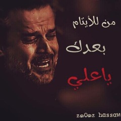 علي مات .عظماء2.باسم الكربلائي