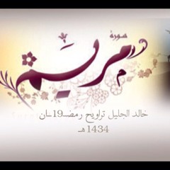 سورة مريم كاملة الليلة رمضــ19ــان | ش خالد الجليل | #تدبر #القرآن