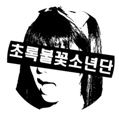 초록불꽃소년단