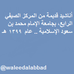 نشيد فتية الحق _ للشيخ محمد الشعلان