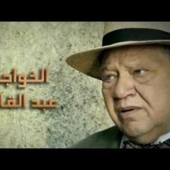 والله ما طلعت شمس ولا غربت - عمر خيرت تتر الخواجة عبد القادر