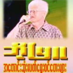 အိမ္ျပန္ခ်ိန္ - ဘိုျဖဴ