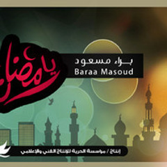 اعمالي *.. يا رمضان .. براء مسعود *