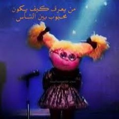 من يعرف كيف يكون - أغنية سبيس تون