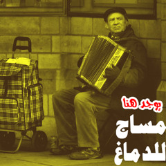 مساج الدماغ