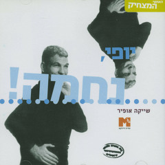 מנצח המקהלה (יופי נחמה)