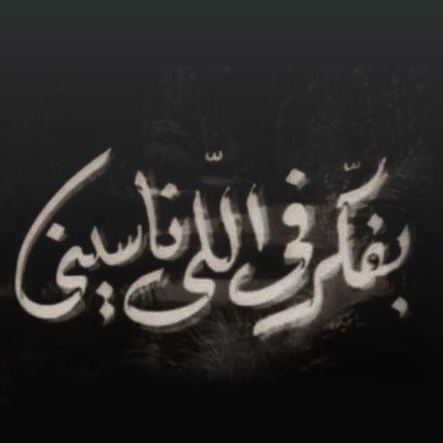 بفكر في اللي ناسيني - محمد عبدالوهاب