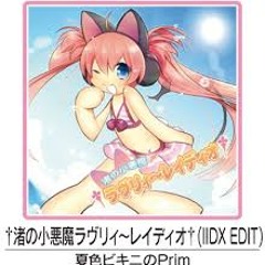 †渚の小悪魔ラヴリィ～レイディオ† - 夏色ビキニのPrim