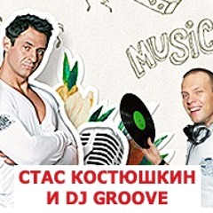 Стас Костюшкин & DJ Грув (Stas Kostyushkin & DJ GROOVE) - Девочка Главбух