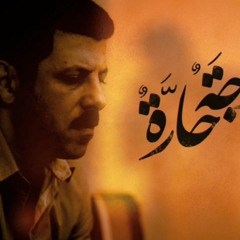 Moga Harra - LAYLA'S DEATH