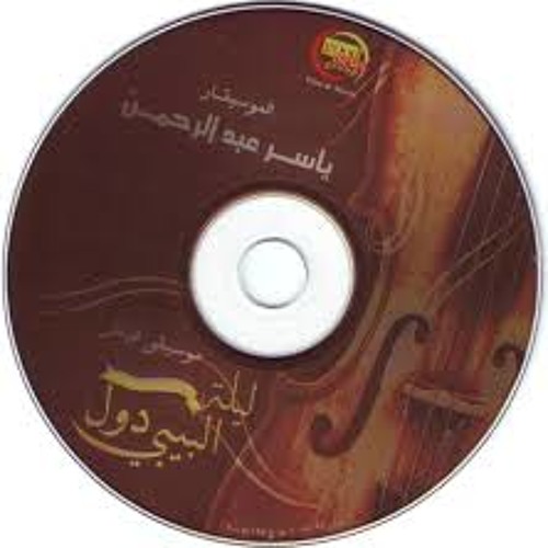 روبى - ليه -  ليلة البيبي دول