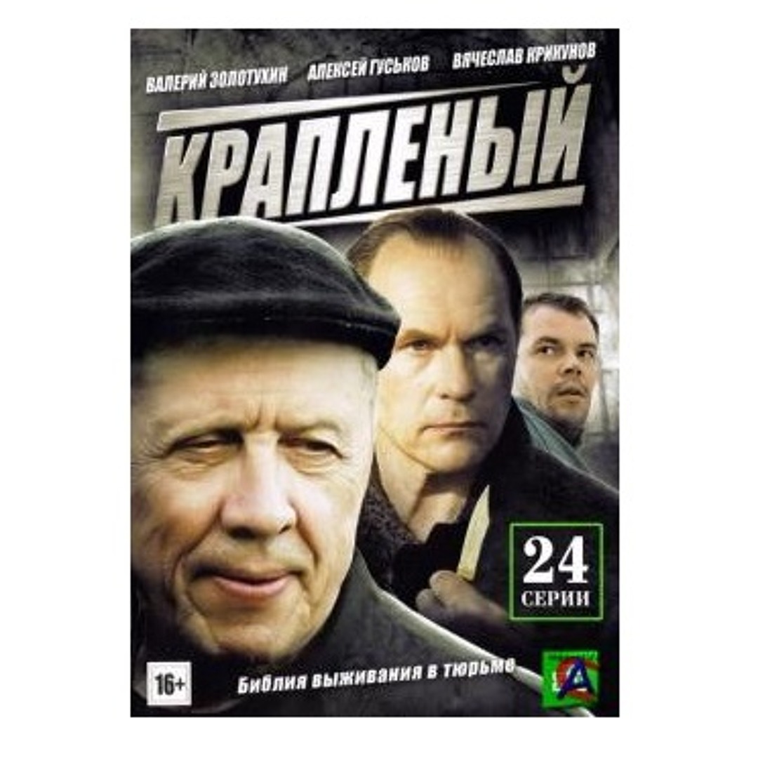 Саундтрек крапленый. Саундтрек крапленый
